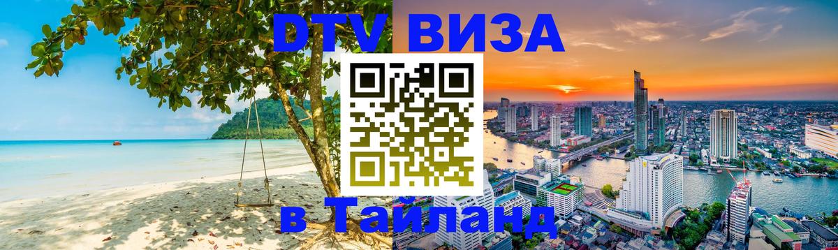 Долгосрочная виза DTV в Тайланд Буэнос-Айрес 