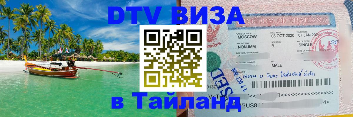 Долгосрочная виза DTV в Тайланд Буэнос-Айрес 