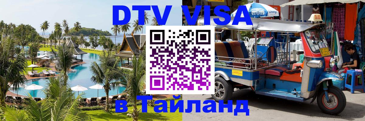 DTV Visa Thailand — прайс и условия, виза без дополнительных документов - 